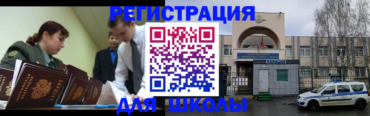 регистрация для школы в Чите